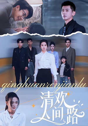 清欢人间路(60集) 清欢人间路(60集)热门了短剧