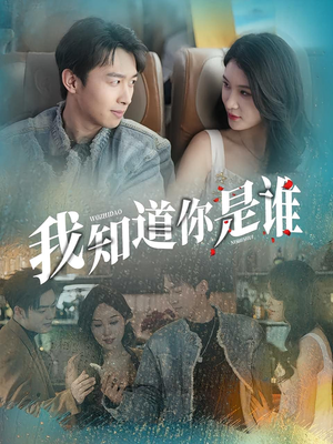 我知道你是谁（84集）免费观看就是爽