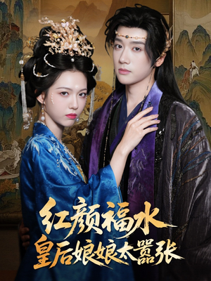 红颜祸水皇后娘娘太嚣张（61集）在哪里可以全集