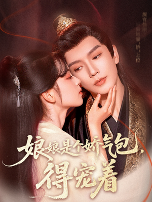 娘娘是个娇气包，得宠着（65集）推荐你们也去看