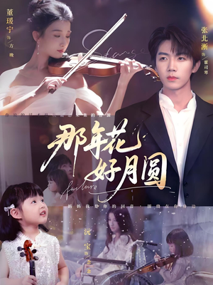 那年花好月圆（73集）热门短剧又来了