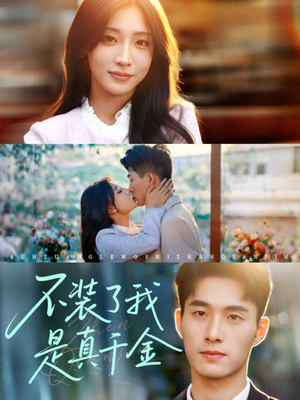 不装了我是真千金(67集) 不装了我是真千金(67集)最近很火的短剧