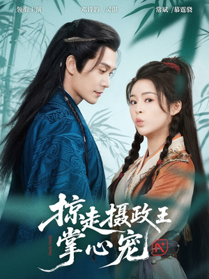 掠走摄政王掌心宠（69集）超火短剧抢先看