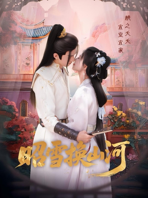 昭雪换山河（60集）在哪看