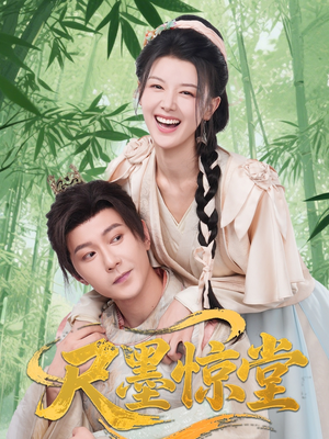 尺墨惊堂（65集）抢先看新短剧