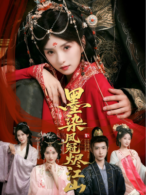 墨染凤冠烬江山（64集）热播短剧追不停