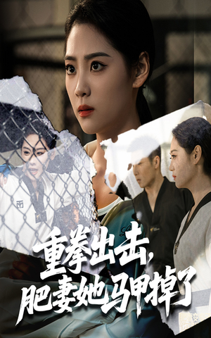 重拳出击肥妻她马甲掉了（60集）好看的短剧电影