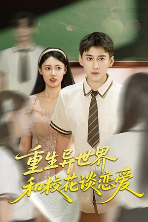 重生异世界和校花谈恋爱（65集）在线看到大结局