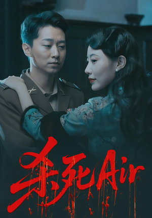 杀死Air（91集）无需会员轻松看