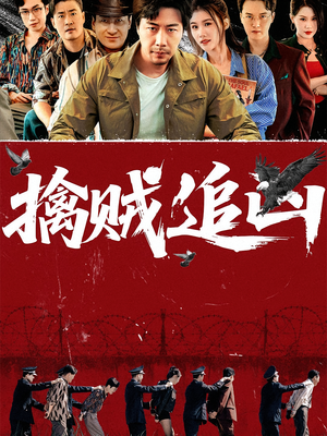 擒贼追凶（72集）短剧在哪里看