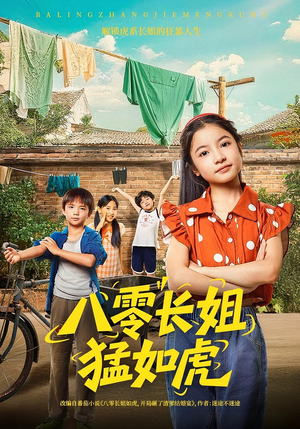 八零长姐猛如虎（69集）一个短剧看全集