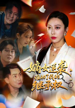 嫡女逆袭，谁动了我的继承权（40集）短剧太好看了吧