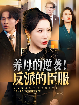 养母的逆袭反派的臣服（30集）看短剧放松一下