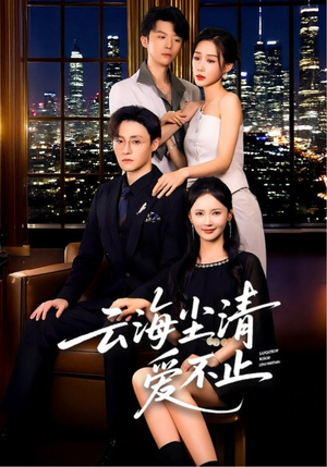 云海尘清爱不止（60集）全集在线看