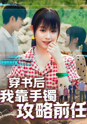 穿书后我靠手镯攻略前任(65集) 穿书后我靠手镯攻略前任(65集)在哪个平台看好