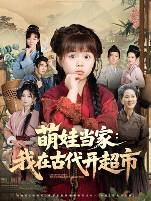 萌娃当家我在古代开超市（80集）免费看短剧