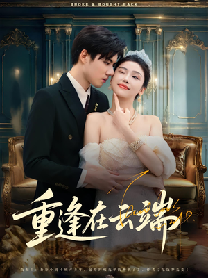 重逢在云端（72集）热门短剧追到爽