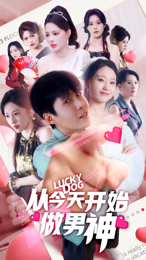 从今天开始做男神(85集) 从今天开始做男神(85集)爆火短剧抢先看