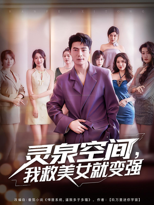 灵泉空间我救美女就变强(80集) 灵泉空间我救美女就变强(80集)看过的人都说好