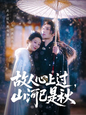 故人心上过山河已是秋（80集）一个短剧看全集