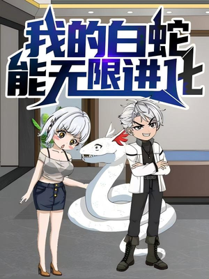 我的白蛇能无限进化（50集）火爆短剧热播中