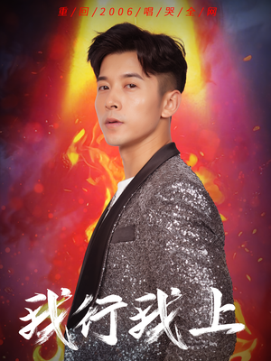 我行我上（80集）免费看全网短剧