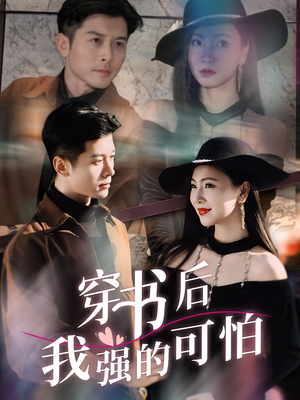 穿书后我强的可怕（64集）精彩短剧追不停