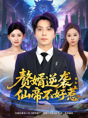 赘婿逆袭仙帝不好惹(85集) 赘婿逆袭仙帝不好惹(85集)短剧精彩绝伦