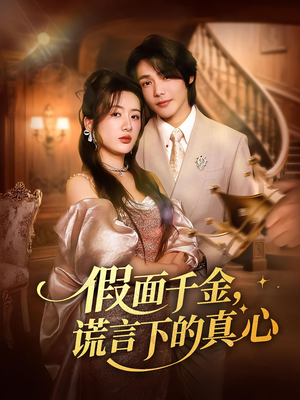假面千金谎言下的真心（70集）短剧精彩绝伦
