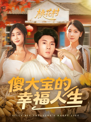 傻大宝的幸福人生（80集）火爆短剧热播中