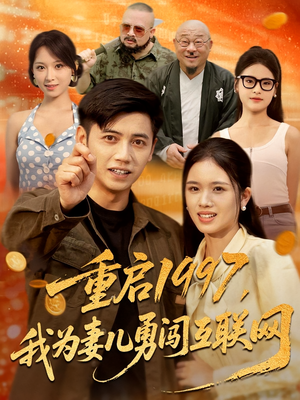 重启1997我为妻儿勇闯互联网（60集）红果免费看短剧