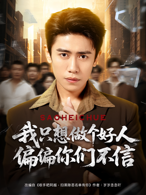 我只想做个好人偏偏你们不信(81集) 我只想做个好人偏偏你们不信(81集)完整版