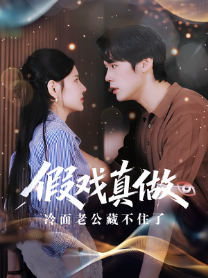 假戏真做冷面老公藏不住了（82集）男主角是谁
