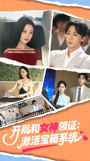 开局和女神领证激活宝箱系统（86集）一起追短剧