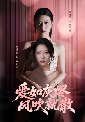 爱如灰烬风吹就散(60集) 爱如灰烬风吹就散(60集)短剧排行榜