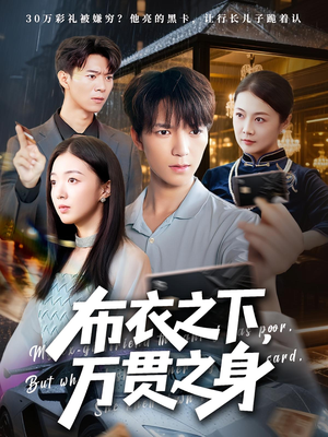 布衣之下，万贯之身（74集）深深爱上这部剧