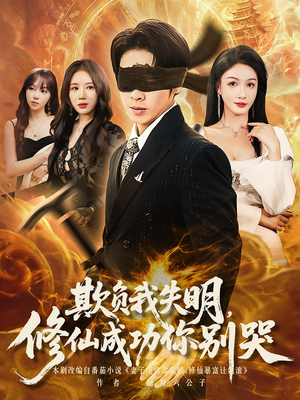 欺负我失明修仙成功你别哭(81集) 欺负我失明修仙成功你别哭(81集)最火短剧热播