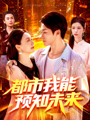 都市我能预知未来(97集) 都市我能预知未来(97集)短剧完整版免费