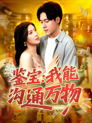 鉴宝我能沟通万物(104集) 鉴宝我能沟通万物(104集)短剧推荐更新中
