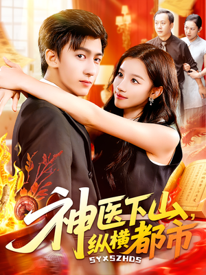 神医下山纵横都市（92集）全季一次看完