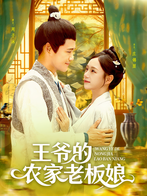 王爷的农家老板娘（97集）恋爱短剧分享