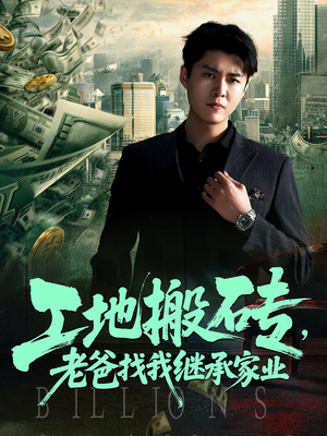 工地搬砖老爸找我继承家业（98集）西瓜短剧免费看