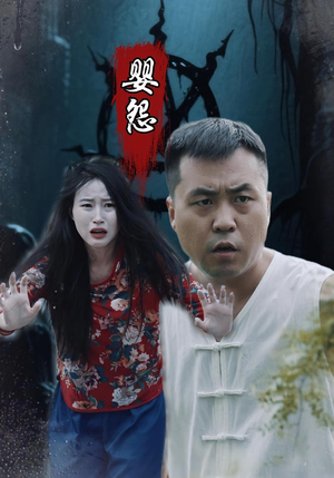 婴怨（30集）短剧抢先看全集