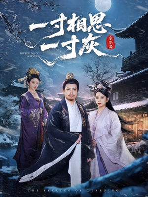 一寸相思一寸灰（60集）哪个短剧网能看