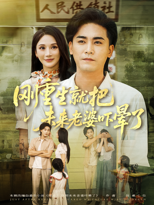 刚重生就把未来老婆吓晕了（77集）精彩短剧片段