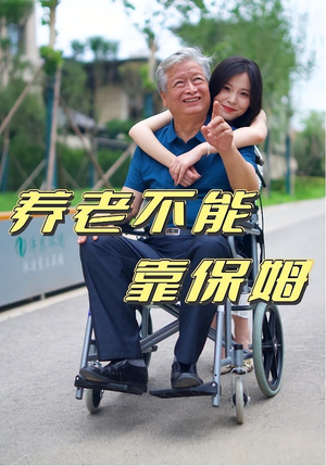 养老不能靠保姆（60集）最新短剧推荐