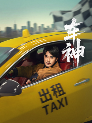 车神 (71集) 车神 (71集) 免费在线看全集