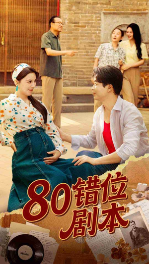 八零错位剧本 (50集) 一口气追完短剧