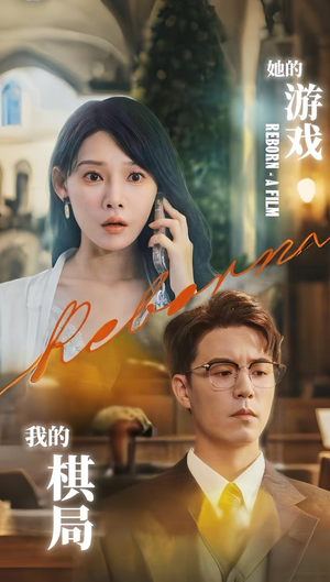 她的游戏我的棋局 (67集) 她的游戏我的棋局 (67集) 恋爱短剧分享