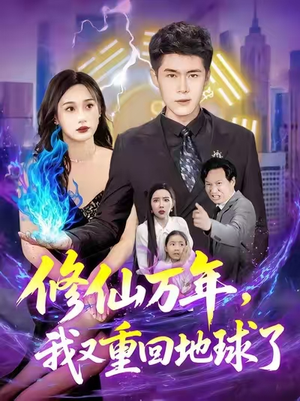 修仙万年,我又重回地球了 (106集) 修仙万年,我又重回地球了 (106集)最火的短剧